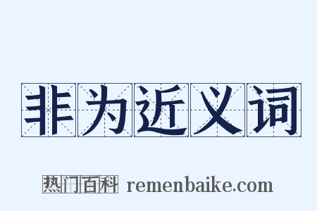 非为近义词是什么意思的图片